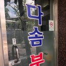 다솜분식 이미지