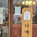 나예옷