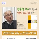 월요만나-독서 세미나&초청 강연] 김승철교수와 함께 엔도 슈사쿠 『바보』 읽기, 6월 28(월) 오후 7:30분 이미지