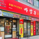 마장동고기집 의정부역점 이미지