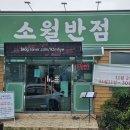 소월반점 | [경산 와촌 소월반점] 오랜만에 즐거운 점심 식사 후기(내돈내산)