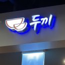 부어치킨중동점 | 즉석떡볶이 무한리필 - 두끼 부천현대중동점