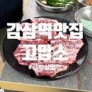 [감삼동고기집] 소갈비살이 8,900원? 고맙소 찐후기