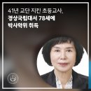 대양초등학교 | 41년 교단 지킨 초등교사, 경상국립대서 78세에 박사학위 취득