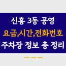 신흥3동공영주차장 이미지