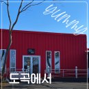도곡에서 | 화순 도곡 카페 추천 광주근교 대형카페 도곡에서 방문후기
