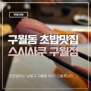 하나사쿠 | 구월동초밥 스시사쿠 깔끔한 런치세트 솔직후기
