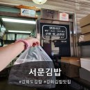 서문 | 기본 김밥인데 왜 이렇게 맛있지? 강화도 서문김밥 후기