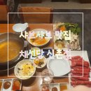 채선당(신촌점) 네이버블로그