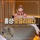 대화모텔 | 홍성 호텔 리제나 VIP 안마릴렉스룸 숙박 후기 출장 모텔 추천 코지마 안마의자