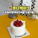 청주 레터링 케이크 맛집 론디케이크