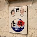 호미곶막회물회 - 마포구 마포대로 127 | 호미곶막회물회