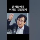 윤석열에게 버려진 건진법사, 천공은 ??? ft.유시민 이재명 이미지