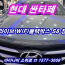 삼우콘트롤 | 현대 싼타페 - 유라이브 WiFi블랙박스 S8 장착