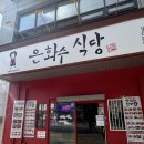 아산호서대경양식돈까스맛집 은화수식당
