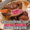 한달 전에 예약해도 못간다는 &#39;1인&#39; 22만원짜리 청담동 스테이크 맛집 이미지