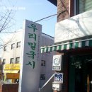 우리밀국시 - 성북구 | 우리밀국시