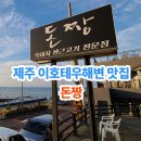 돈짱연탄구이 이미지