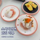 가흥제1세천 | 영주 회전초밥 맛집 스시이안앤 1900원 가성비 추천