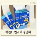 우리아이 면역 강화하는 법 어린이 면역력 영양제 추천