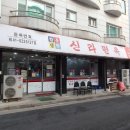 신라면옥 이미지