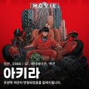영화오토바이 - 동구 남목8길 16 | 아키라 1988 일본 애니메이션 영화 오토바이 포스터 정보 관람평 후기 리뷰 AKIRA