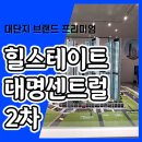 힐스테이트 대명 센트럴 2차 견본주택 소식 이미지