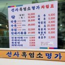 [강동구 맛집] 선사흑염소명가 방문후기|부모님 모시고 가기 좋은 보양식 맛집