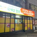 동원청정포크직영식육식당 이미지