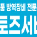 아토즈방역