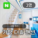 더휴펜션 이미지