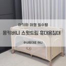 애플몽키 | 몽키버니 스윗드림, 5초면 설치하는 아기 휴대용 침대 써봤어요.