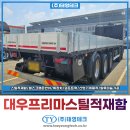(주)대우 | 대우 프리마 25톤 스틸 적재함 교체 시공 전문업체 후기