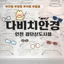다비치안경 인천검단신도시점 | 검단신도시안경 추천 ㅣ 친절하고 저렴한데 실력좋은 다비치안경 후기