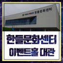 한들문화센터 이벤트홀 이미지