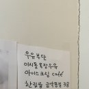 억만목장 | 제주도 “우유부단”(성이시돌 목장 우유) 아이스크림 까페 후기