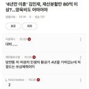 김민재 80억~100억대 재산분할 여초 반응ㄷㄷㄷ 이미지