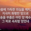 찬송 257장 마음에 가득한 의심을 깨치고 이미지