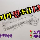 하모니카(초급) 이미지