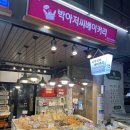 박아저씨베이커리 이미지