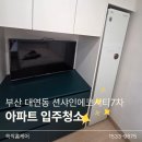 남구-7 | 부산남구입주청소 :) 대연동 썬샤인에코시티 7차 쓱싹홈케어 입주청소 후기