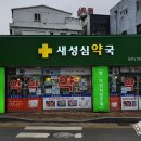 새성심약국 이미지