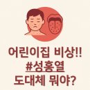 비상백신학원 | 어린이집 비상!! 성홍열, 도대체 뭔가요...(딸기혀...아이 오랜만에 응급실 후기... 맹장염? 장염? 성홍열?