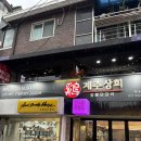 세월상회 | 홍대 닭갈비 무한리필 끝판왕! 숯불향 가득한 계주상회 방문 후기