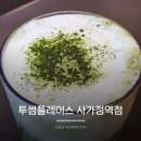 사가정역3번출구 | 과제하기 좋은 사가정역 카페 투썸플레이스 사가정역점 메뉴 추천