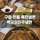 박군자진주냉면구미 이미지