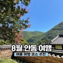병산스테이 | [ 안동여행 ] 8월 안동여행 - 병산손국수, 병산서원, 탈빙고, 체화정, 중앙찜닭, 월영교, 시은초당
