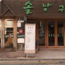 솔낭구 이미지