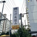 비래제1경로당 | 대전 흑염소탕 전문점 “이산흑염소 비래점” 솔직후기