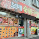 보배숯불구이 이미지
